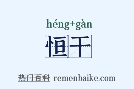 恒干是什么意思的图片